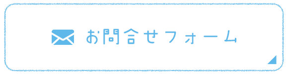 お問合せフォーム