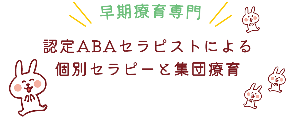 早期療養専門　認定ABAセラピストによる個別セラピーと集団療育